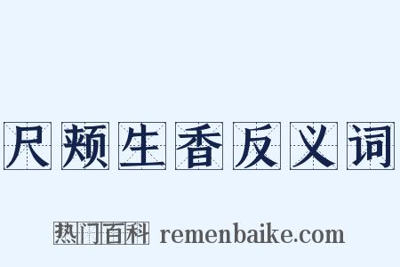 尺颊生香反义词是什么意思的图片